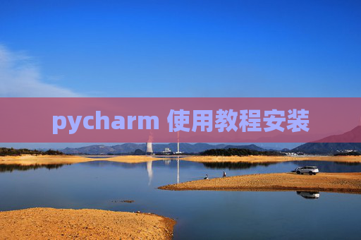 pycharm 使用教程安装