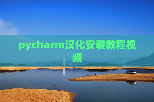 pycharm汉化安装教程视频