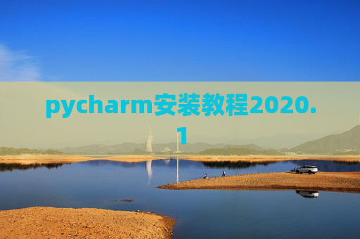 pycharm安装教程2020.1