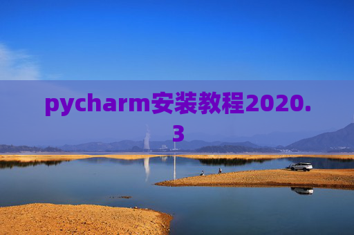 pycharm安装教程2020.3