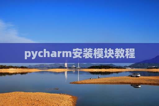 pycharm安装模块教程