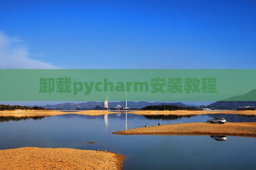 卸载pycharm安装教程