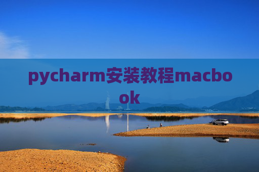 pycharm安装教程macbook