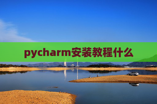 pycharm安装教程什么